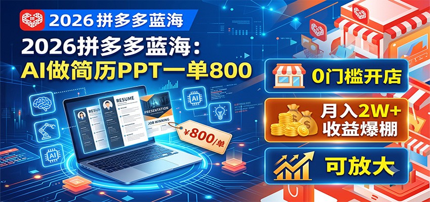 2026拼多多蓝海:AI做简历PPT一单800,0门槛开店,月入2W+,可放大-得优社