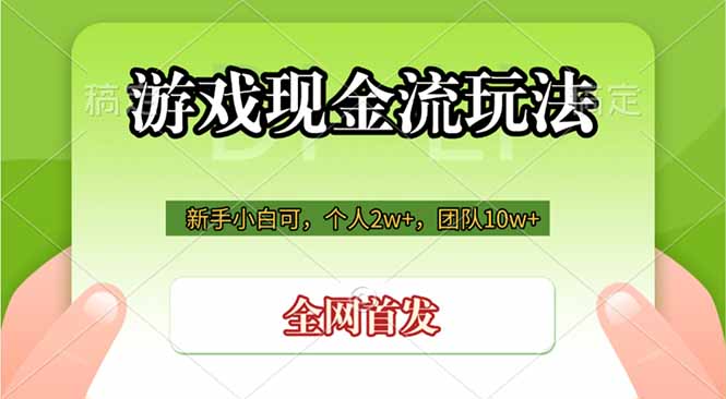 游戏现金流玩法，个人2w+，团队10w+，自己做老板-得优社