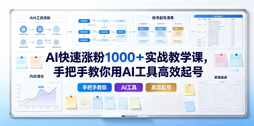 AI快速涨粉1000＋实战教学课，手把手教你用AI工具高效起号-得优社
