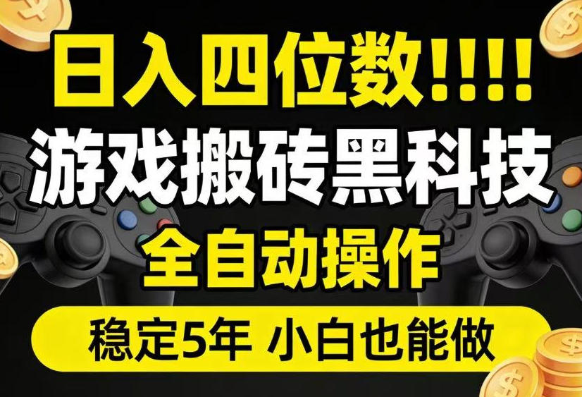 日入四位数！游戏搬砖黑科技全自动操作，一键抢货稳定5年多，小白也能做，手把手带【揭秘】-得优社