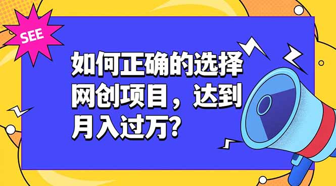如何正确的选择网创项目，达到月入过万？，本课程教你正确选择项目。-得优社