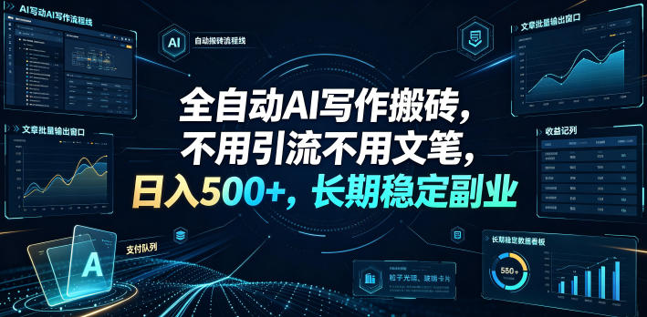 全自动AI写作搬砖，不用引流不用文笔，日入500+，长期稳定副业【揭秘】-得优社