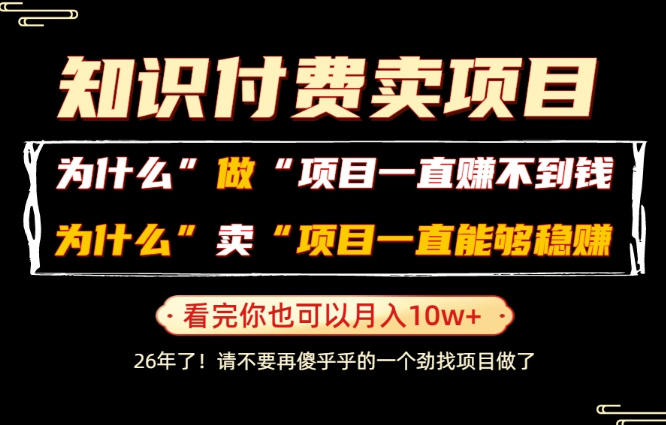 普通人为什么能够靠卖项目轻松月入10W+，而做项目却容易成炮灰，卖项目为什么能够稳賺不赔？【揭秘】-得优社