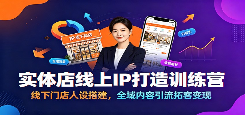 实体店线上IP打造训练营：线下门店人设搭建，全域内容引流拓客变现-得优社