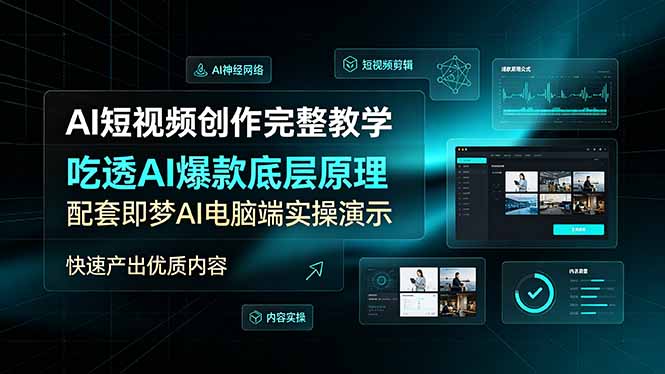AI短视频创作完整教学,吃透AI爆款底层原理,配套即梦AI电脑端实操演示,快速产出优质内容-得优社