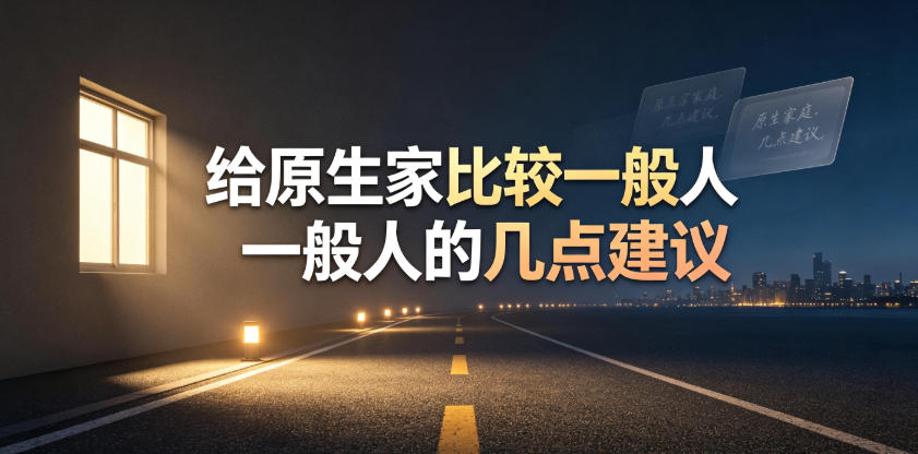 某公众号付费文章：给原生家庭比较一般人的几点建议-得优社