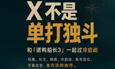 诺鸭船长3·X(Twitter)通关秘籍【飞书】-得优社