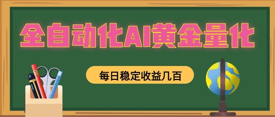 全自动化AI黄金量化，每日稳定收益几百，可放大，可随时变现！-得优社