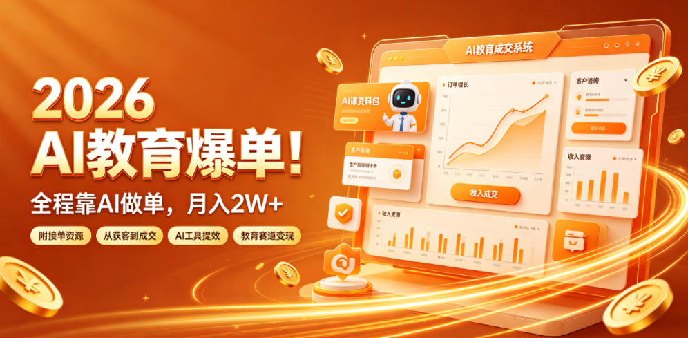 2026 AI教育爆单！全程靠AI做单，月入2W+，附接单资源【揭秘】-得优社