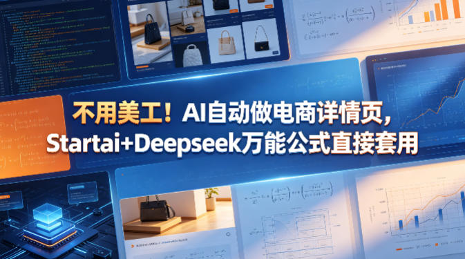 不用美工！AI自动做电商详情页，Startai+Deepseek万能公式直接套用-得优社