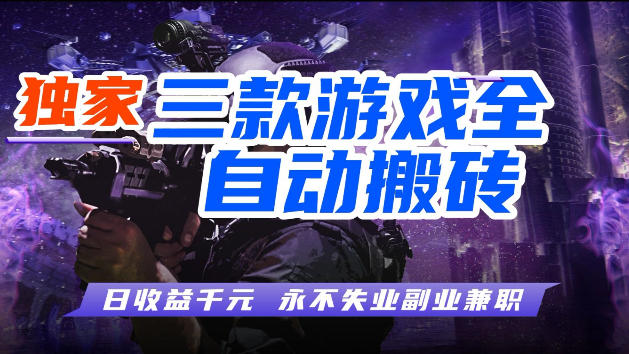 游戏全自动打金，无需人工操作，轻松日入1k，独家玩法，操作无门槛【揭秘】-得优社