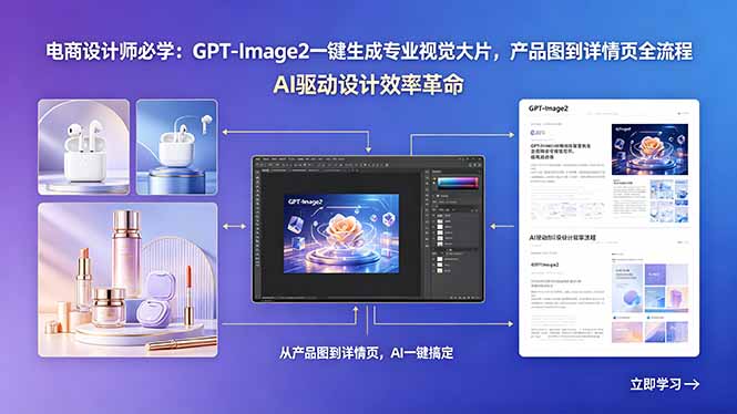 电商设计师必学：GPT-Image2一键生成专业视觉大片，产品图到详情页全流程-得优社