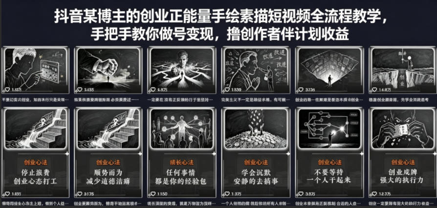 抖音某博主的创业正能量手绘素描短视频全流程教学，手把手教你做号变现，撸创作者伙伴计划收益-得优社