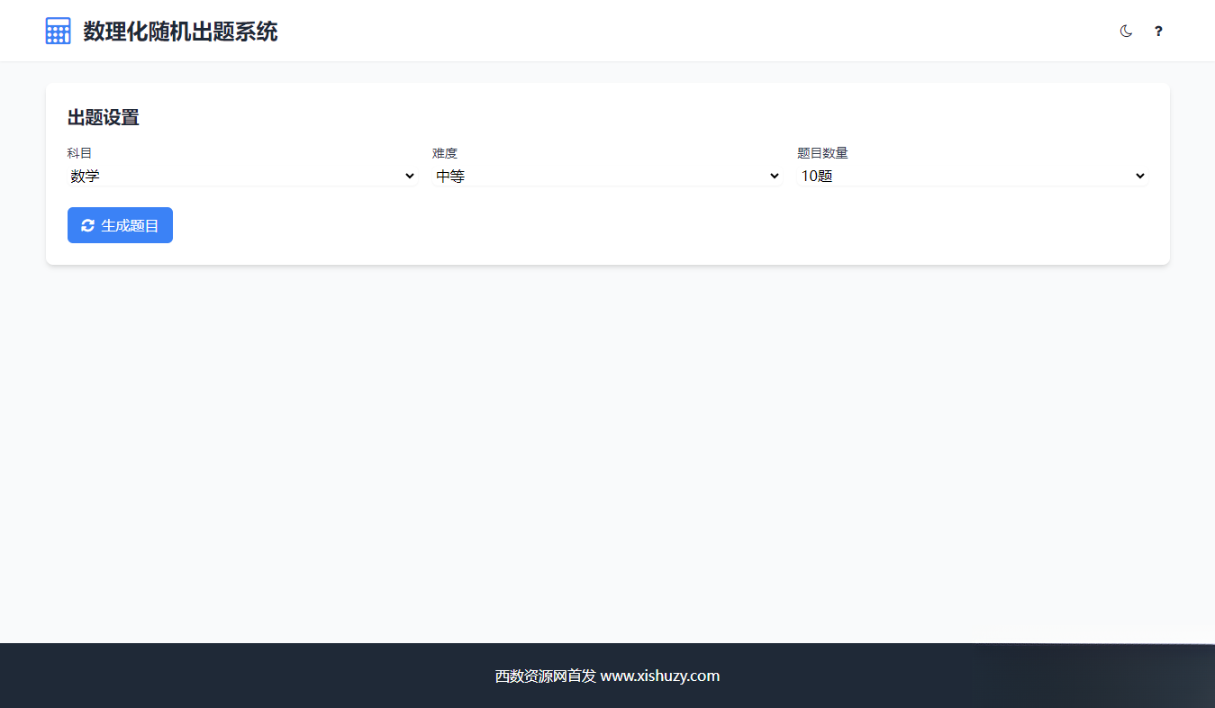 学会数理化走遍天下都不怕数理化随机出题系统源码-得优社