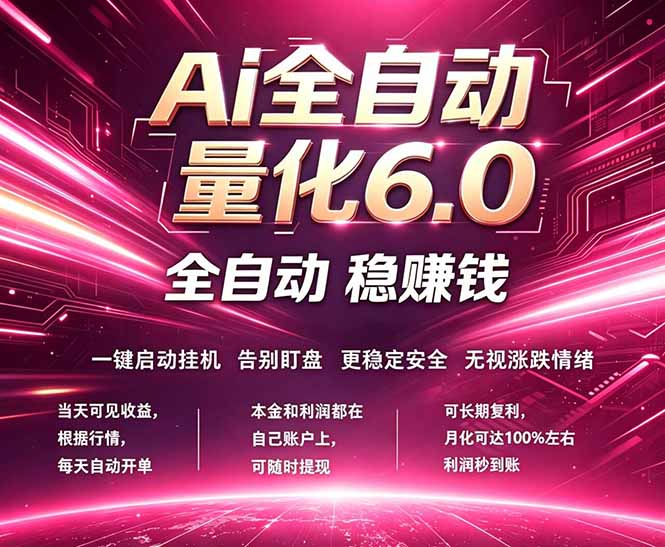 最新AI量化交易6.0，24小时自动运行，绿色稳定！日入1000+-得优社
