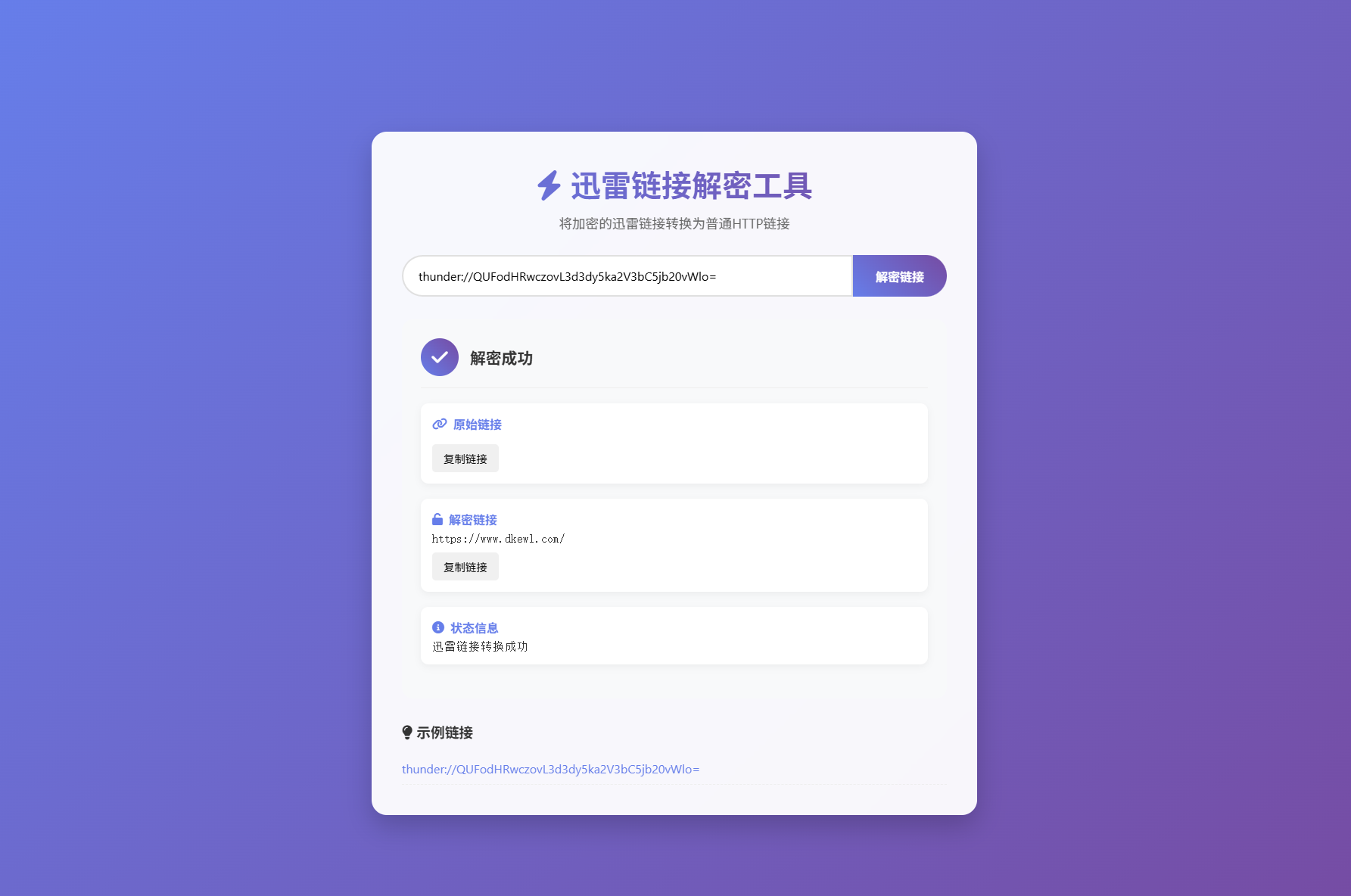迅雷链接在线解密解析工具系统源码/本地化API/开源-得优社