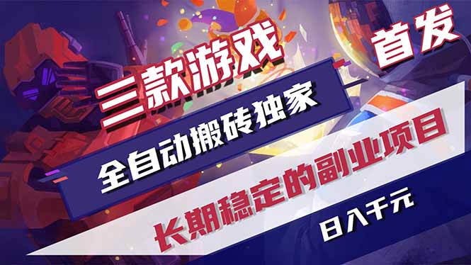 三款游戏全自动打金，长日入1000+，傻瓜式操作，小白快速上手！-得优社