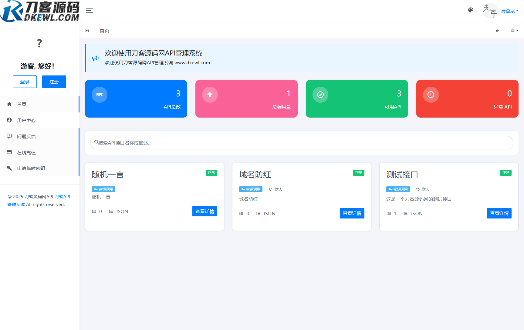 全新二开版刀客API管理系统源码 API计费 全开源-得优社