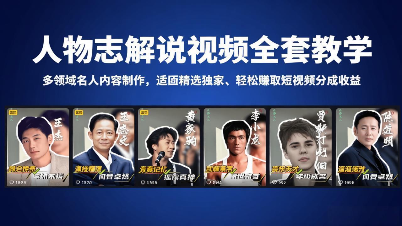 人物志解说视频全套教学，多领域名人内容制作，适配精选独家，轻松赚取短视频分成收益-得优社