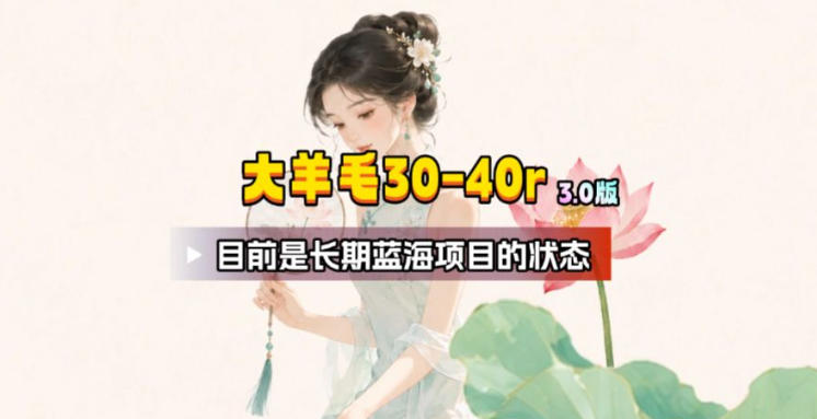 【大羊毛】几分钟30-40r，【流量体联盟】，可以矩阵，操作无脑简单-得优社