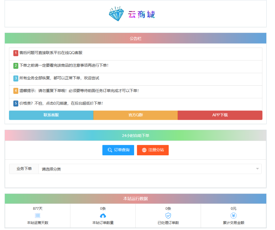 最新彩虹云商城系统源码 V7.2 自助下单系统 全解版本无后门-得优社