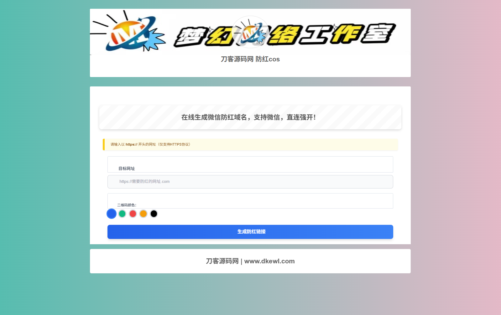梦幻域名防红COS系统源码 带后台 全开源-得优社