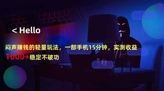 闷声赚钱的轻量玩法，一部手机15分钟，实测收益1000+稳定不破功-得优社