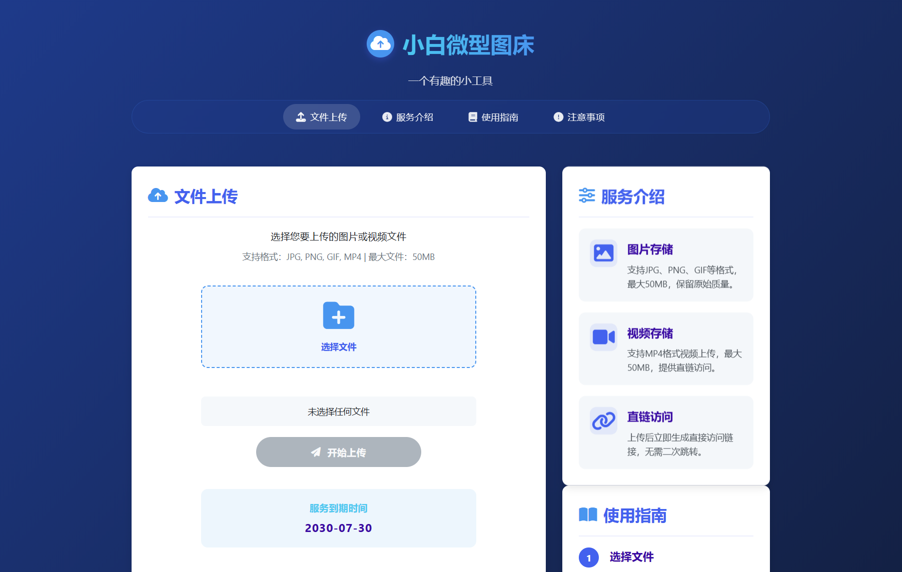 小白微型图床系统4.0源码-得优社