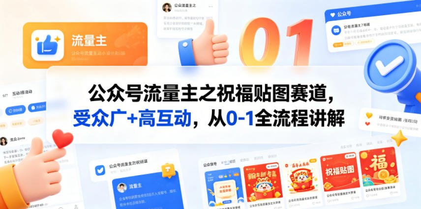 公众号流量主之祝福贴图赛道，受众广+高互动，从0-1全流程讲解-得优社