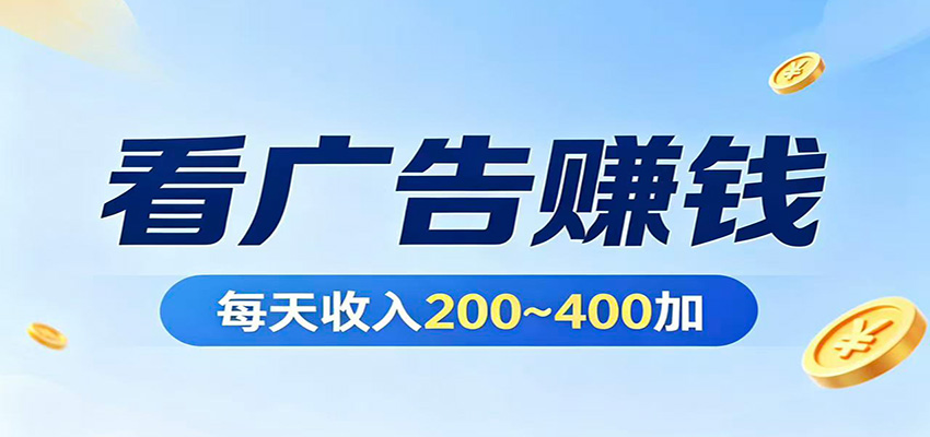 在家看广告日收300左右，零难度启动，不占时间，随时随地都能赚-得优社