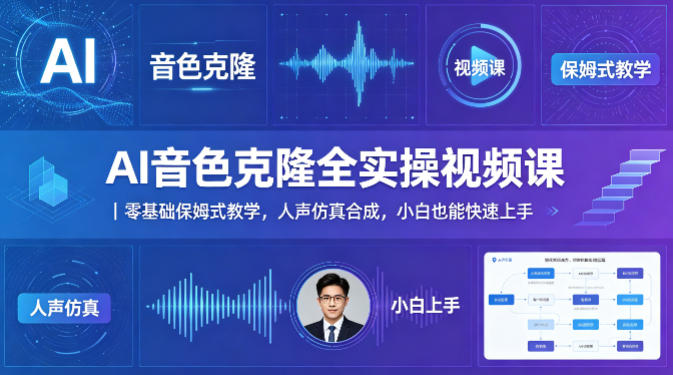 AI音色克隆全实操视频课｜零基础保姆式教学，人声仿真合成，小白也能快速上手-得优社