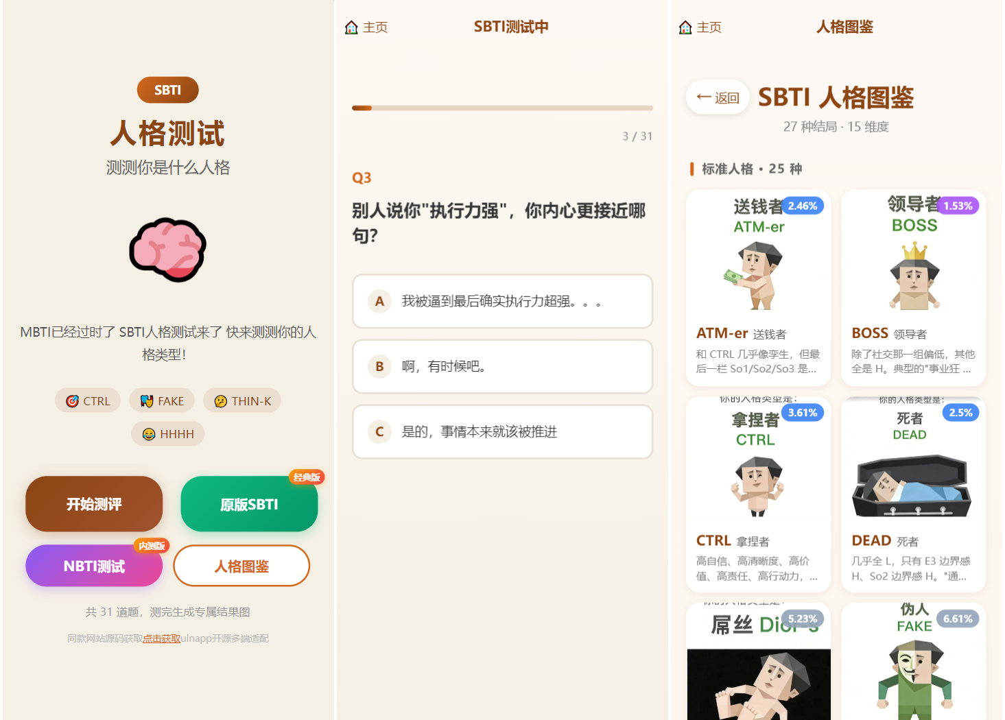 SBTI 多类型性格测试小程序源码/朋友圈最火性格测试源码 前端uniapp-得优社