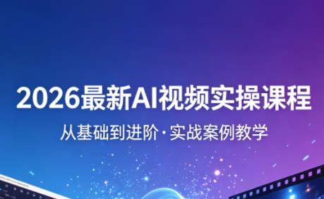 2026最新AI视频实操课程(更新4月)-得优社
