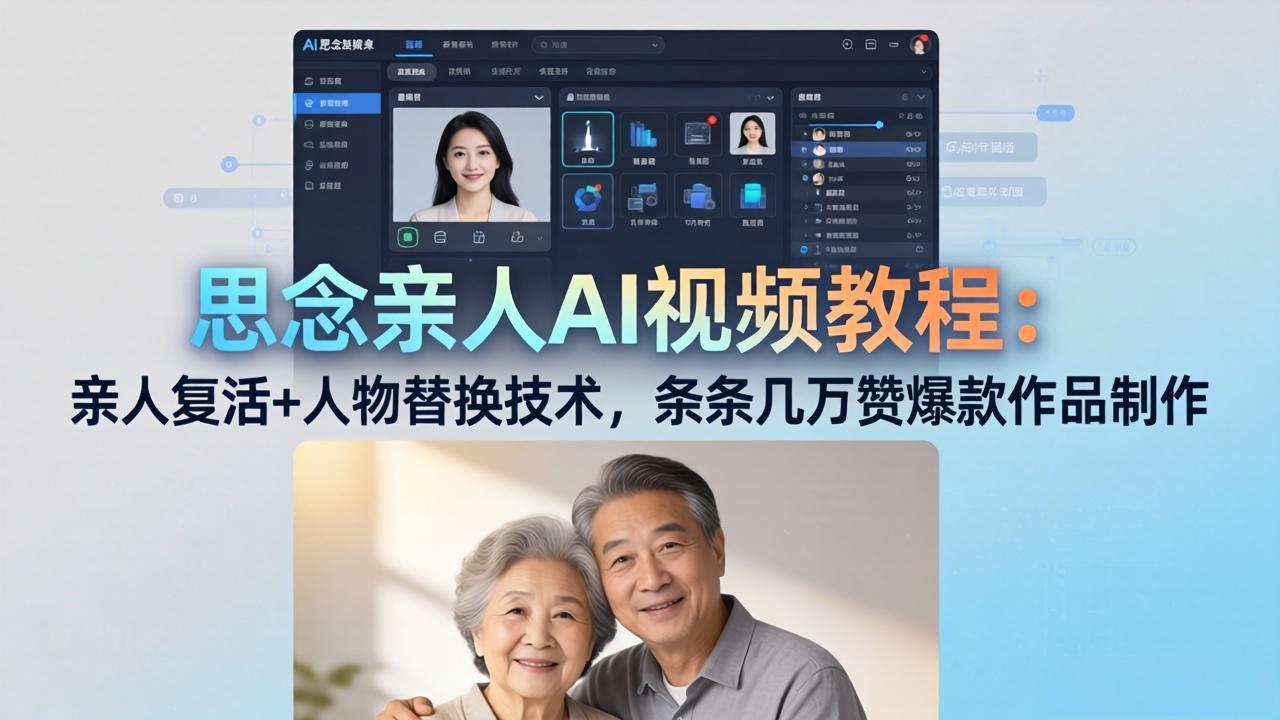 思念亲人AI视频教程：亲人复活+人物替换技术，条条几万赞爆款作品制作-得优社