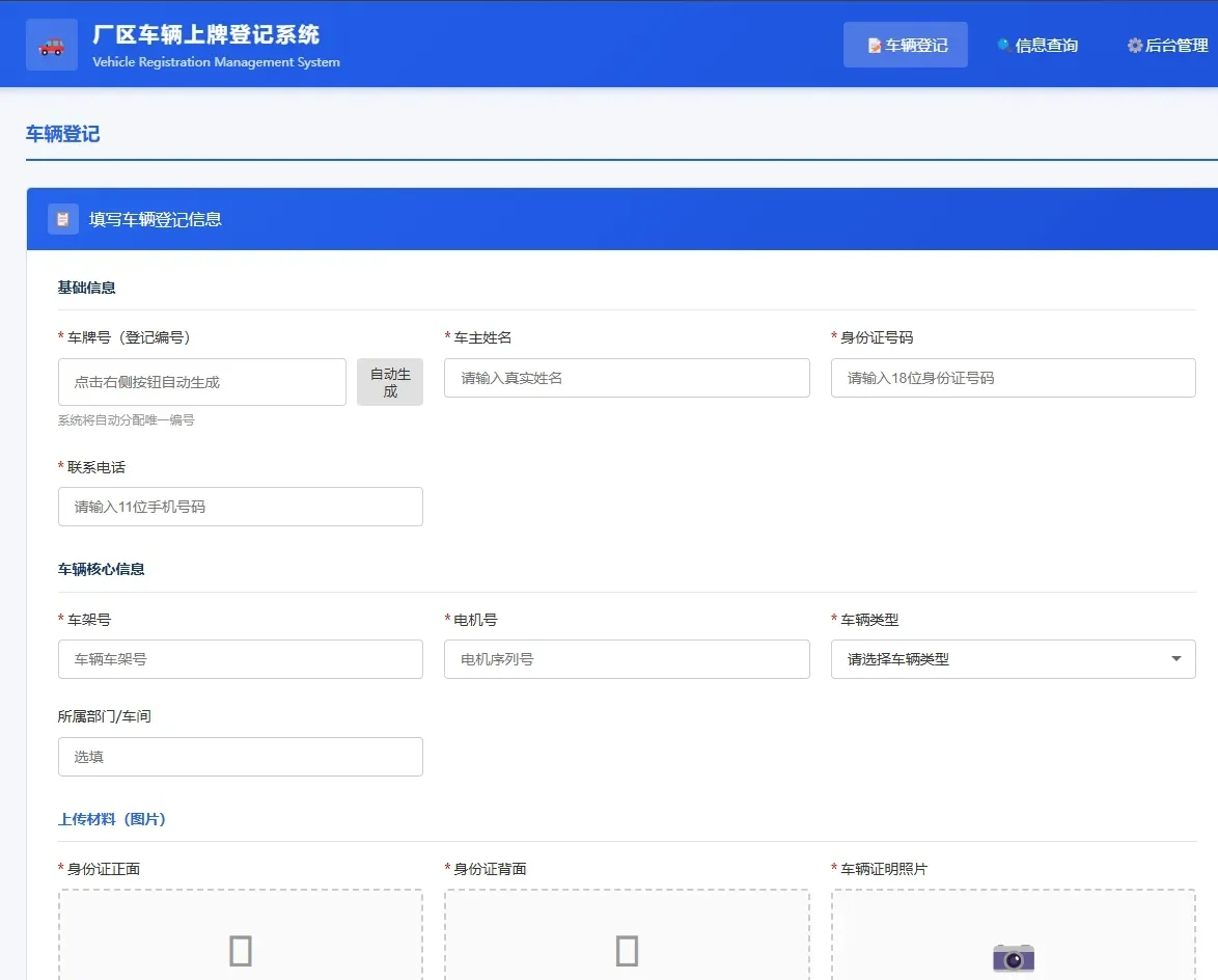 车辆上牌登记系统开源版源码/车辆登记管理系统源码-得优社