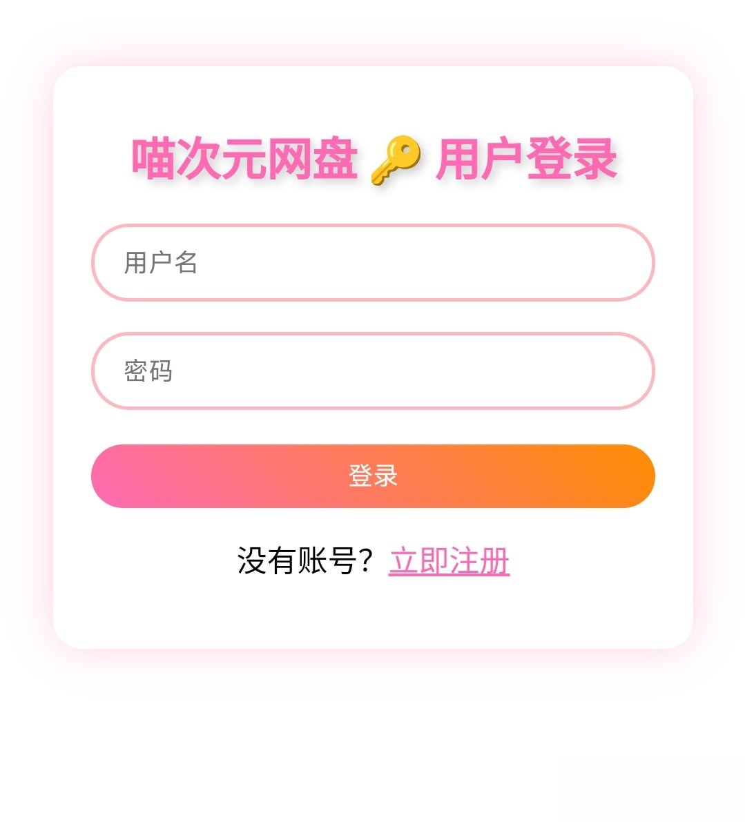 喵盘-一个开源的个人网盘系统-得优社