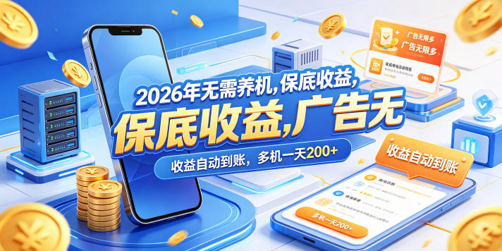 2026年无需养机，保底收益，广告无限多，收益自动到账，多机一天200+【揭秘】-得优社