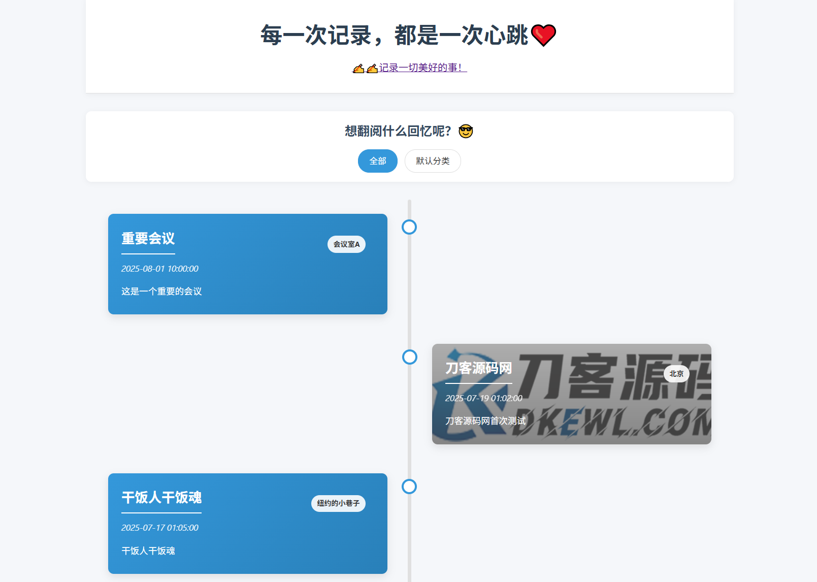 全开源个人事件记录系统源码/纪恋日时间回顾-得优社