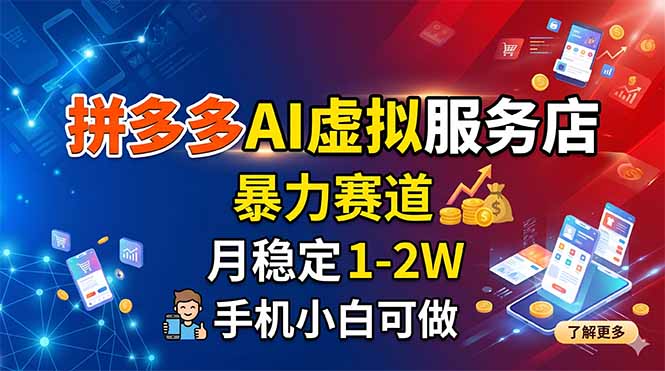 拼多多AI虚拟服务店，暴力赛道，月稳定1-2W，手机小白可做-得优社