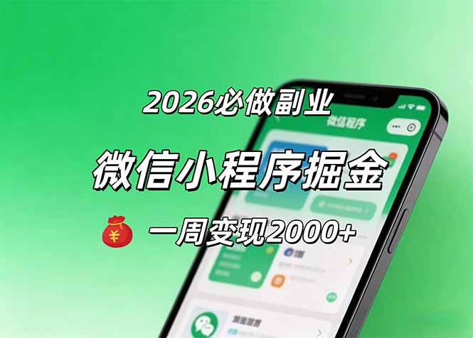 2026微信小程序掘金，简单好上手，一周变现2000+-得优社