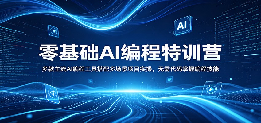 零基础AI编程特训营：多款主流AI编程工具搭配多场景项目实操，无需代码掌握编程技能-得优社
