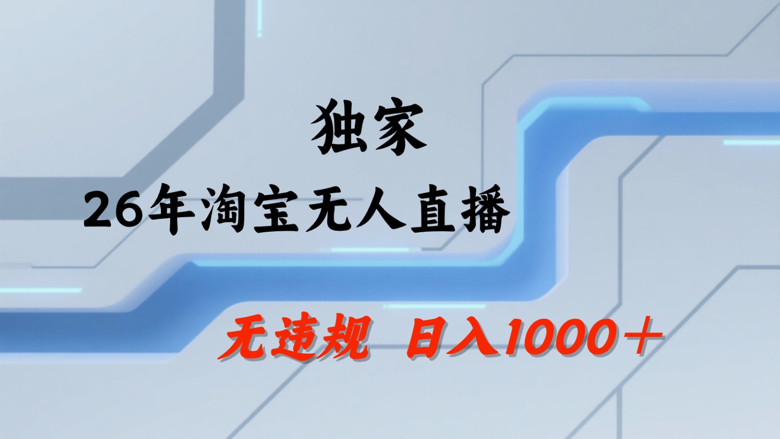 淘宝无人直播：不违规、不封号，直播35小时狂卖13万，全年都是旺季，还能批量矩阵操作-得优社