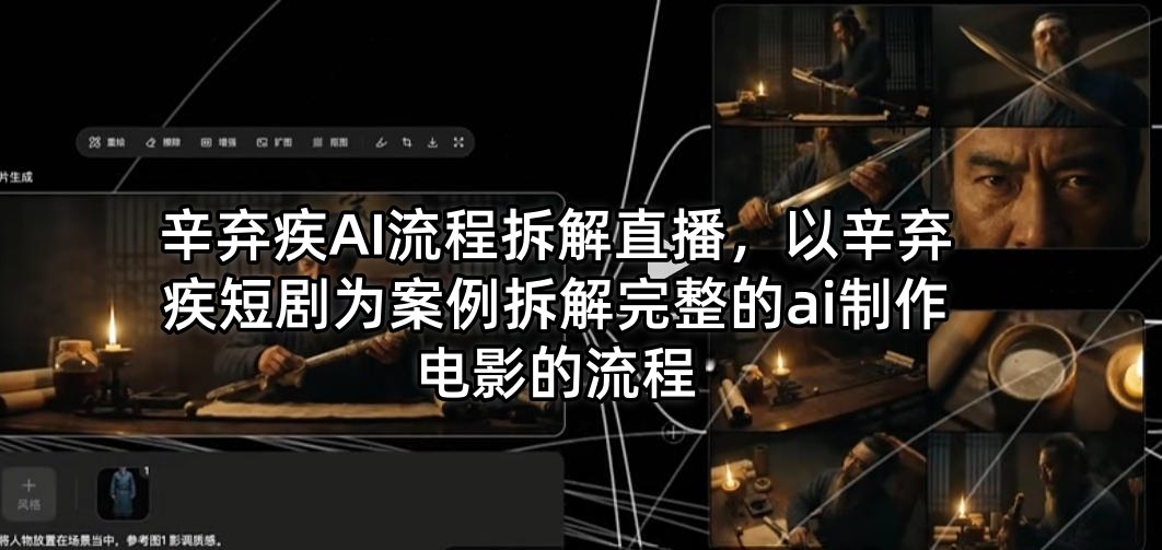 辛弃疾AI流程拆解直播，以辛弃疾短剧为案例拆解完整的ai制作电影的流程-得优社