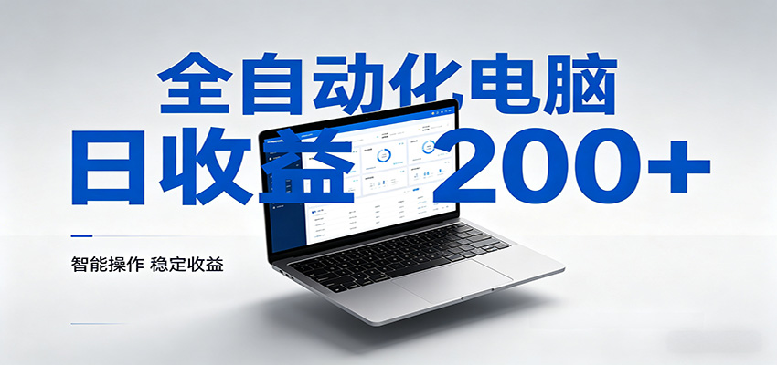 一台电脑全自动化，日收益达200+，个人与团队均可轻松落地-得优社