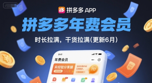 拼多多年费会员，实经验分享操，时长拉满，干货拉满(更新26年05月05日)-得优社