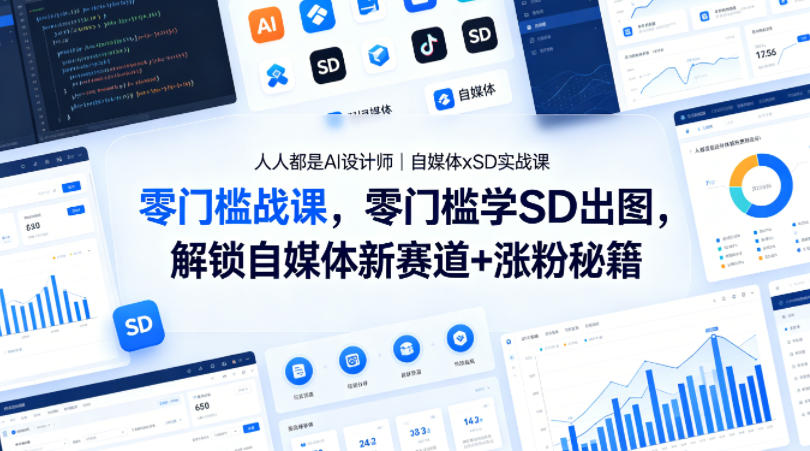 人人都是AI设计师｜自媒体xSD实战课，零门槛学SD出图，解锁自媒体新赛道+涨粉秘籍-得优社