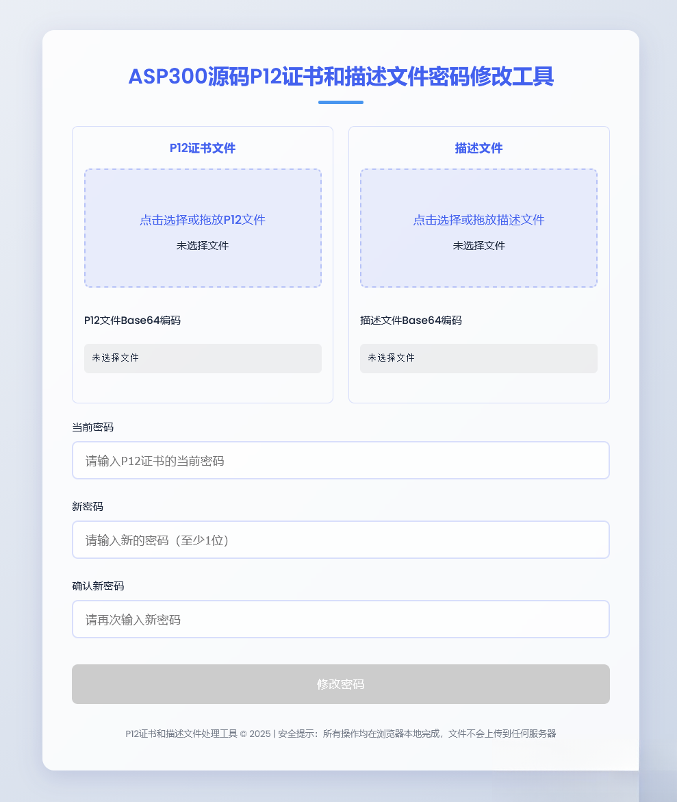 P12证书密码修改HTML单页源码-得优社