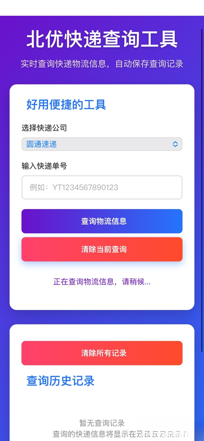【快递查询】带历史记录源码-得优社