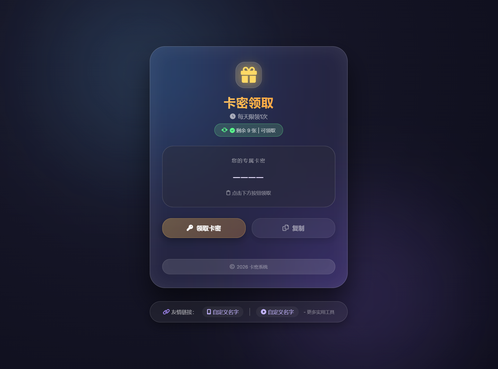 卡密领取系统源码 每天限制领取次数-得优社