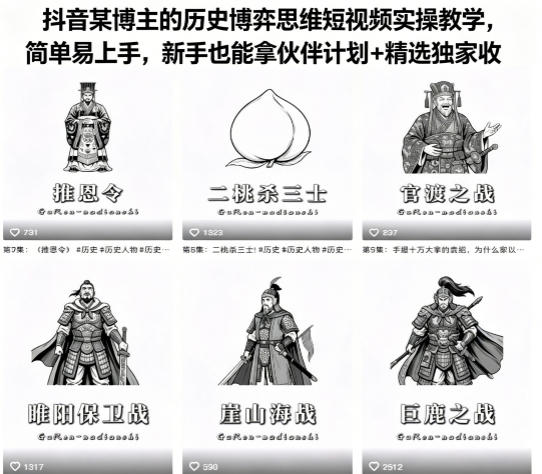 抖音某博主的历史博弈思维短视频实操教学，简单易上手，新手也能拿伙伴计划+精选独家收益-得优社